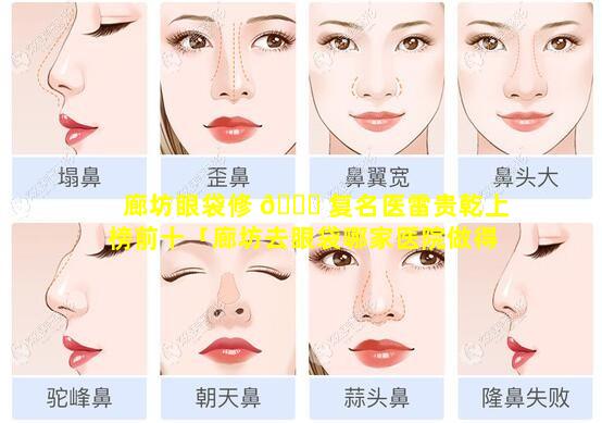 廊坊眼袋修 🐞 复名医雷贵乾上榜前十「廊坊去眼袋哪家医院做得好,求推荐」